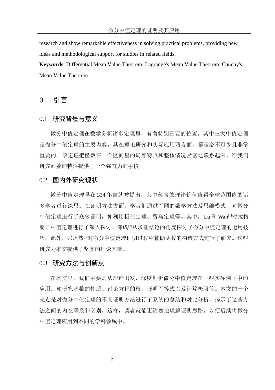 25年WH数学与应用数学 微分中值定理的证明及其应用22.56-AI31.69-约6162字符.docx_第3页