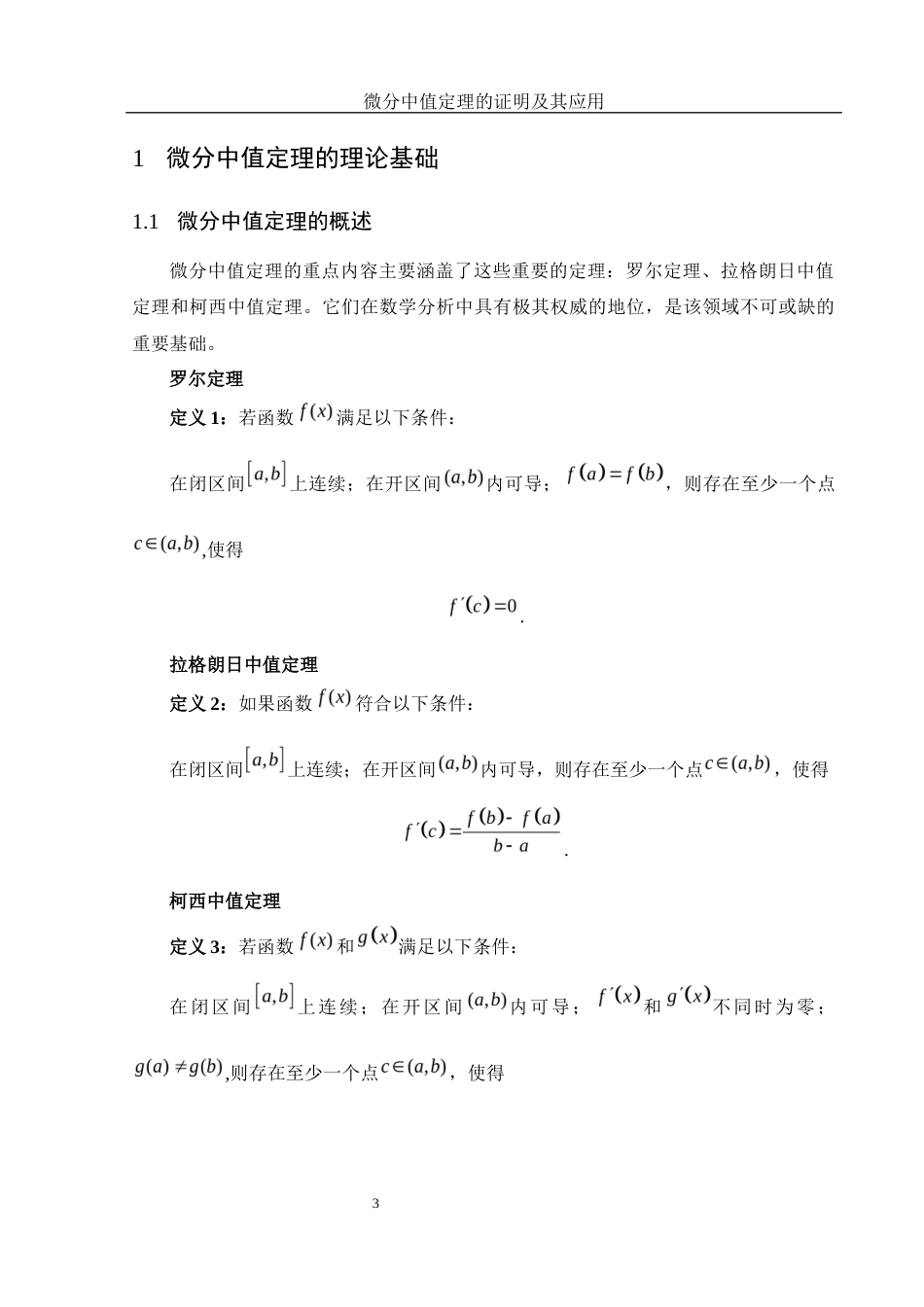 25年WH数学与应用数学 微分中值定理的证明及其应用22.56-AI31.69-约6162字符.docx_第4页