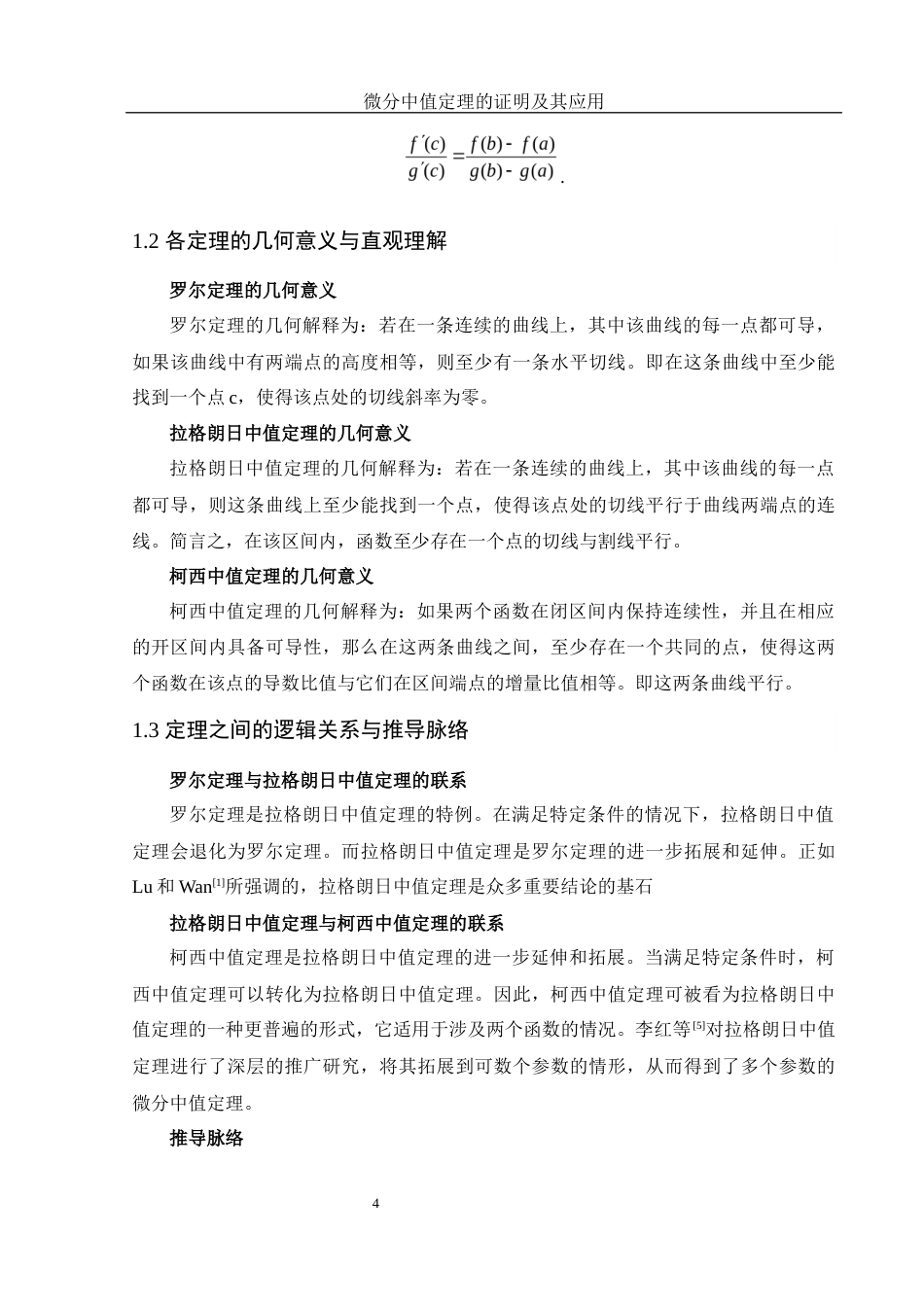 25年WH数学与应用数学 微分中值定理的证明及其应用22.56-AI31.69-约6162字符.docx_第5页