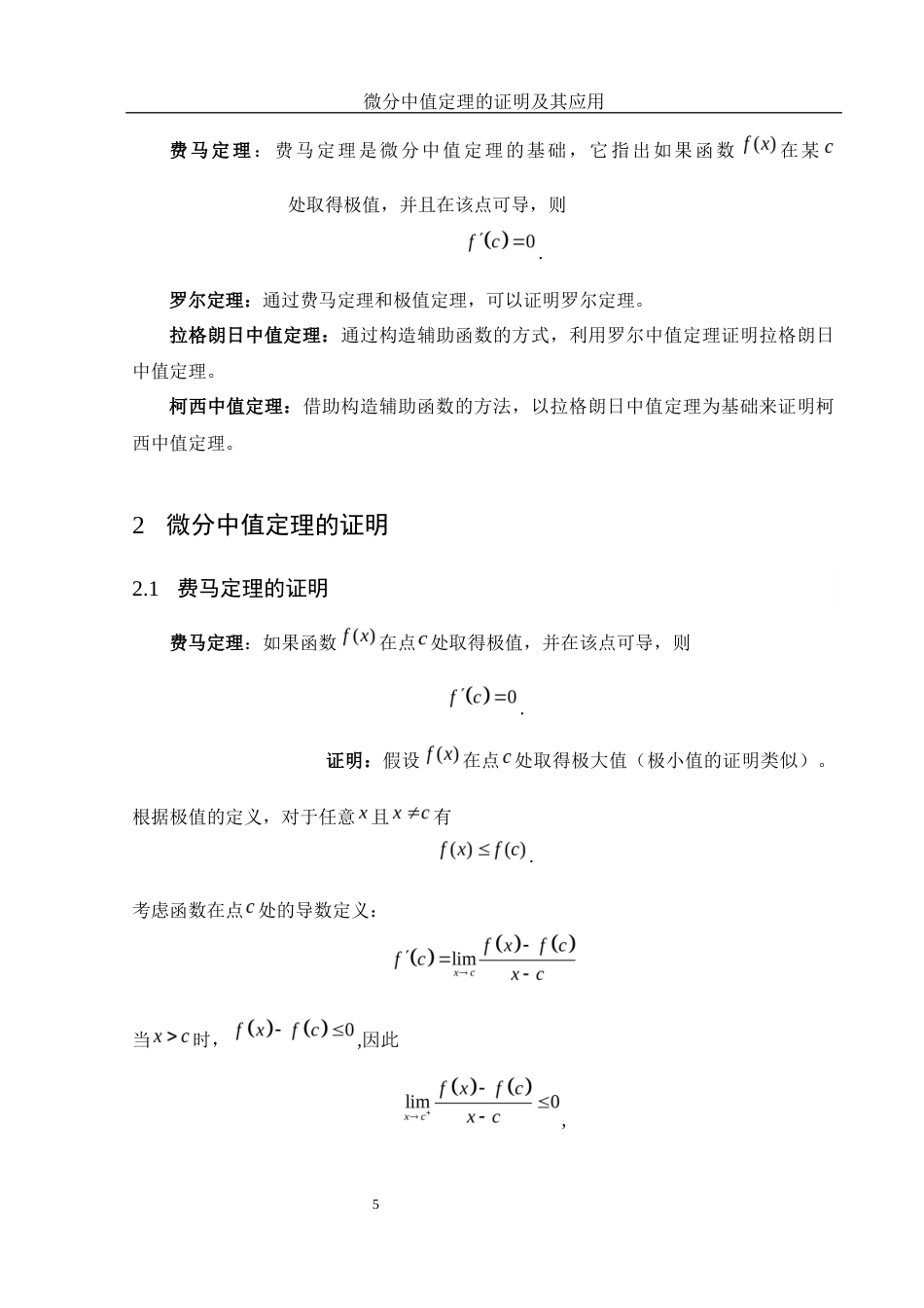 25年WH数学与应用数学 微分中值定理的证明及其应用22.56-AI31.69-约6162字符.docx_第6页
