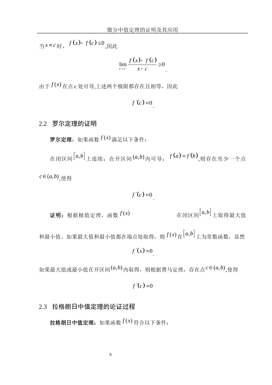 25年WH数学与应用数学 微分中值定理的证明及其应用22.56-AI31.69-约6162字符.docx_第7页
