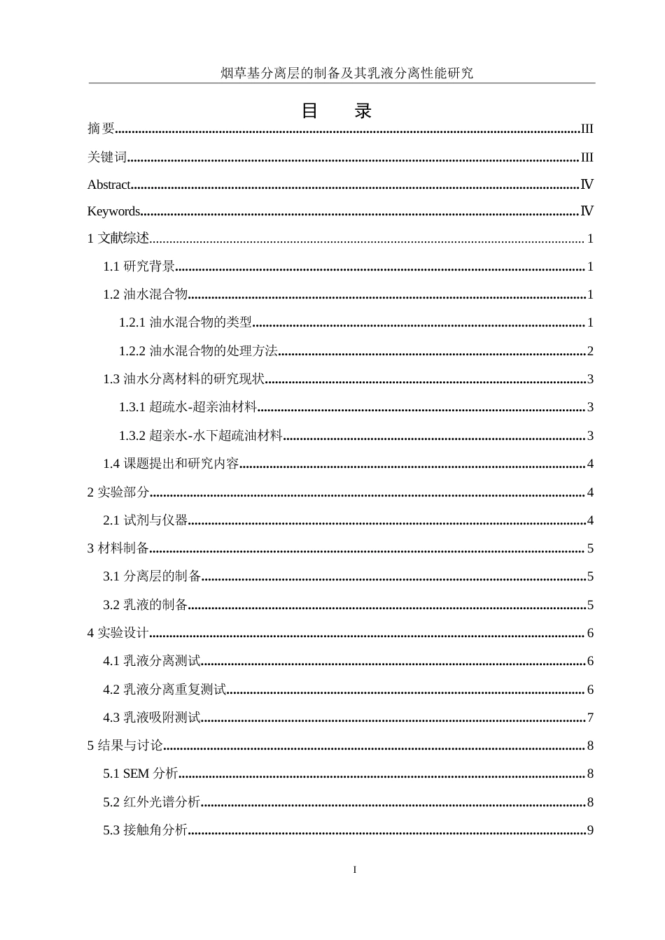 25年WH制药工程 烟草基分离层的制备及其乳液分离性能研究8.03-AI6.58-约9883字符.docx_第1页