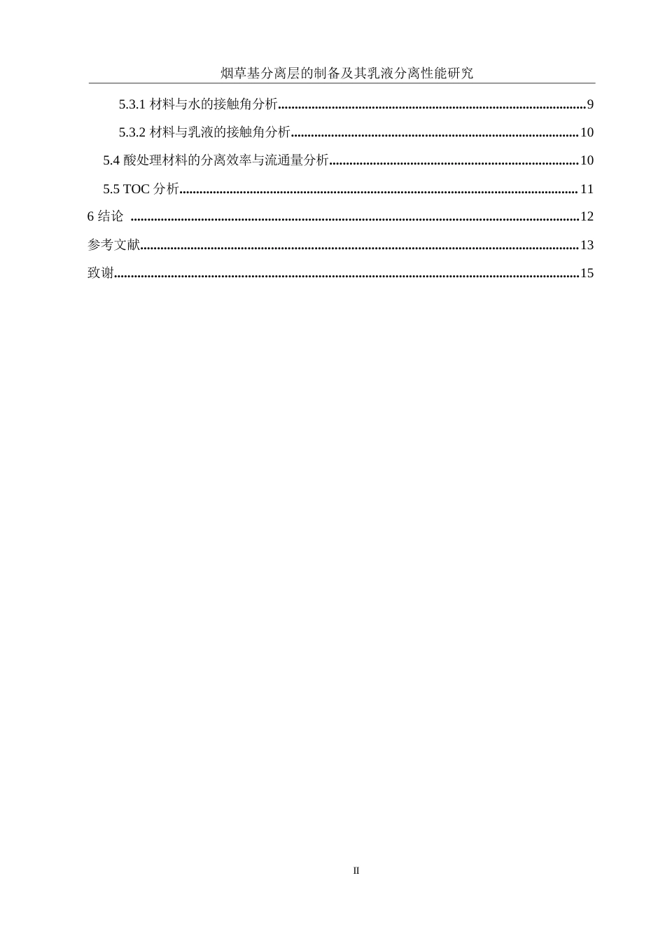 25年WH制药工程 烟草基分离层的制备及其乳液分离性能研究8.03-AI6.58-约9883字符.docx_第2页