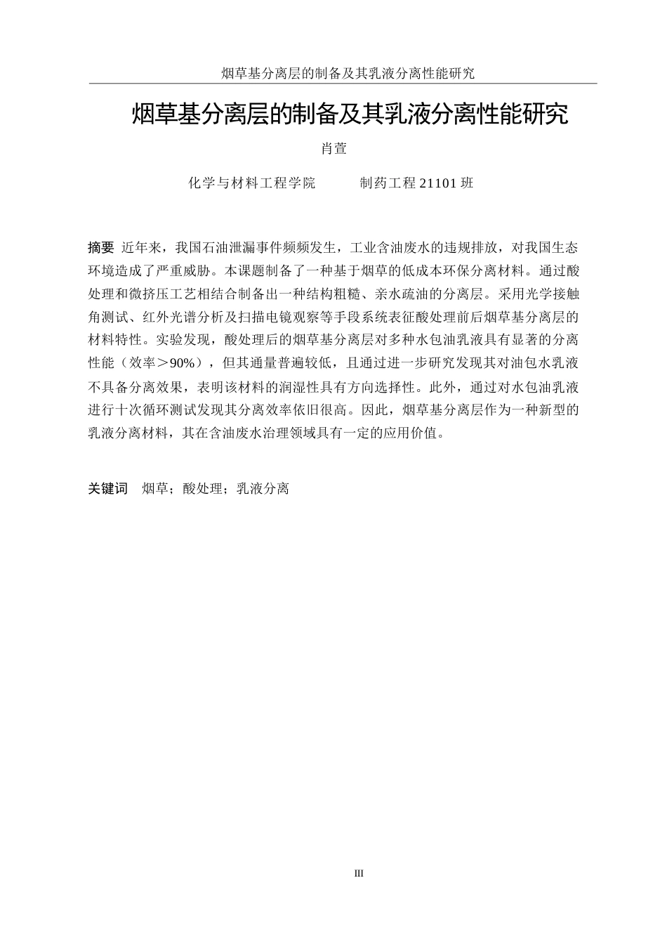25年WH制药工程 烟草基分离层的制备及其乳液分离性能研究8.03-AI6.58-约9883字符.docx_第3页