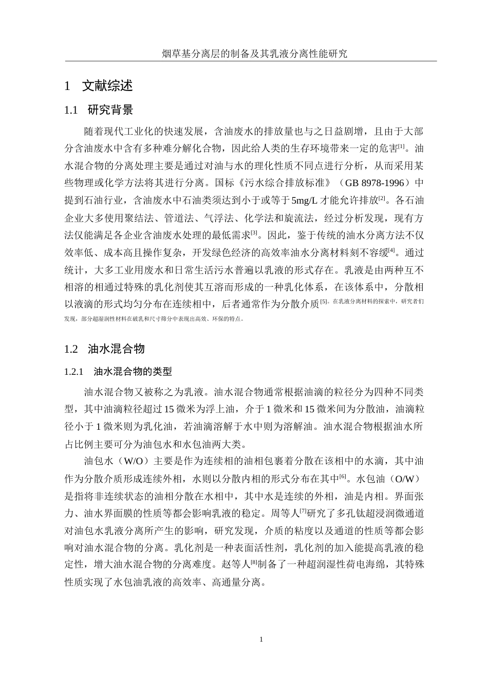 25年WH制药工程 烟草基分离层的制备及其乳液分离性能研究8.03-AI6.58-约9883字符.docx_第5页