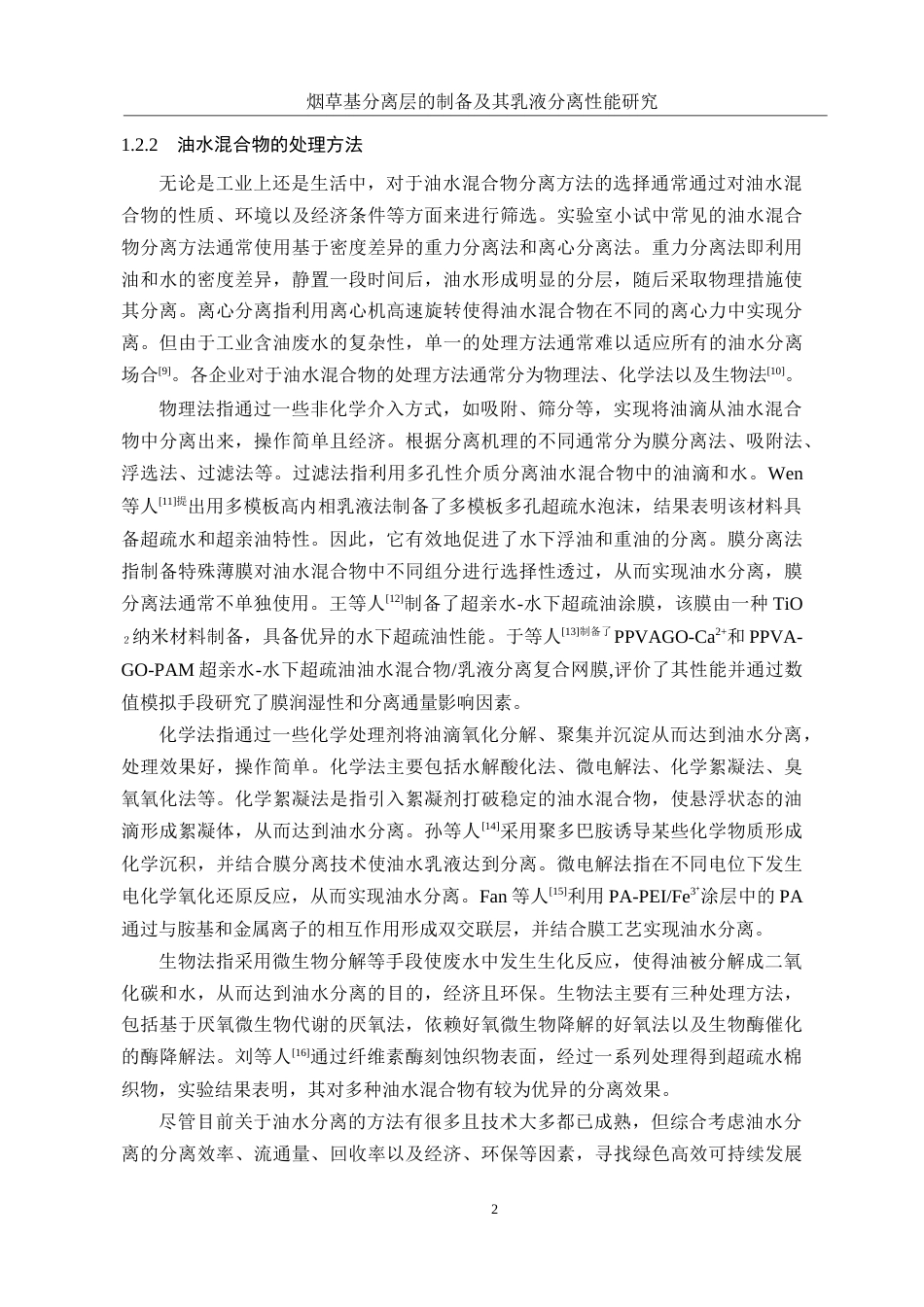 25年WH制药工程 烟草基分离层的制备及其乳液分离性能研究8.03-AI6.58-约9883字符.docx_第6页