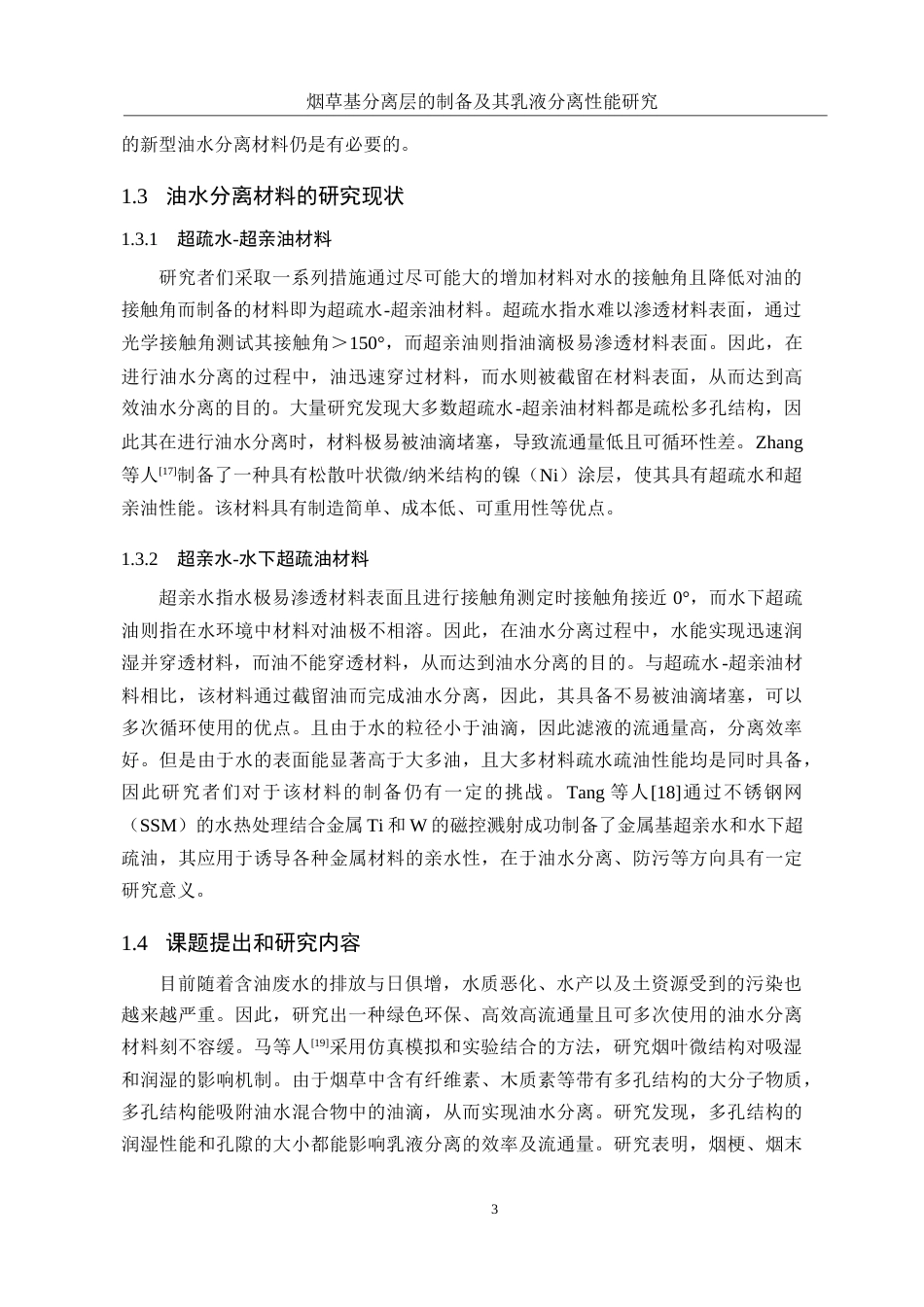 25年WH制药工程 烟草基分离层的制备及其乳液分离性能研究8.03-AI6.58-约9883字符.docx_第7页