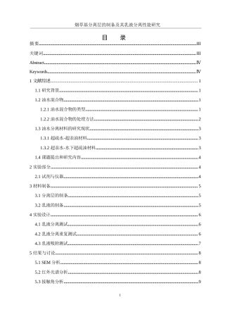 25年WH制药工程 烟草基分离层的制备及其乳液分离性能研究8.03-AI6.58-约9883字符.docx