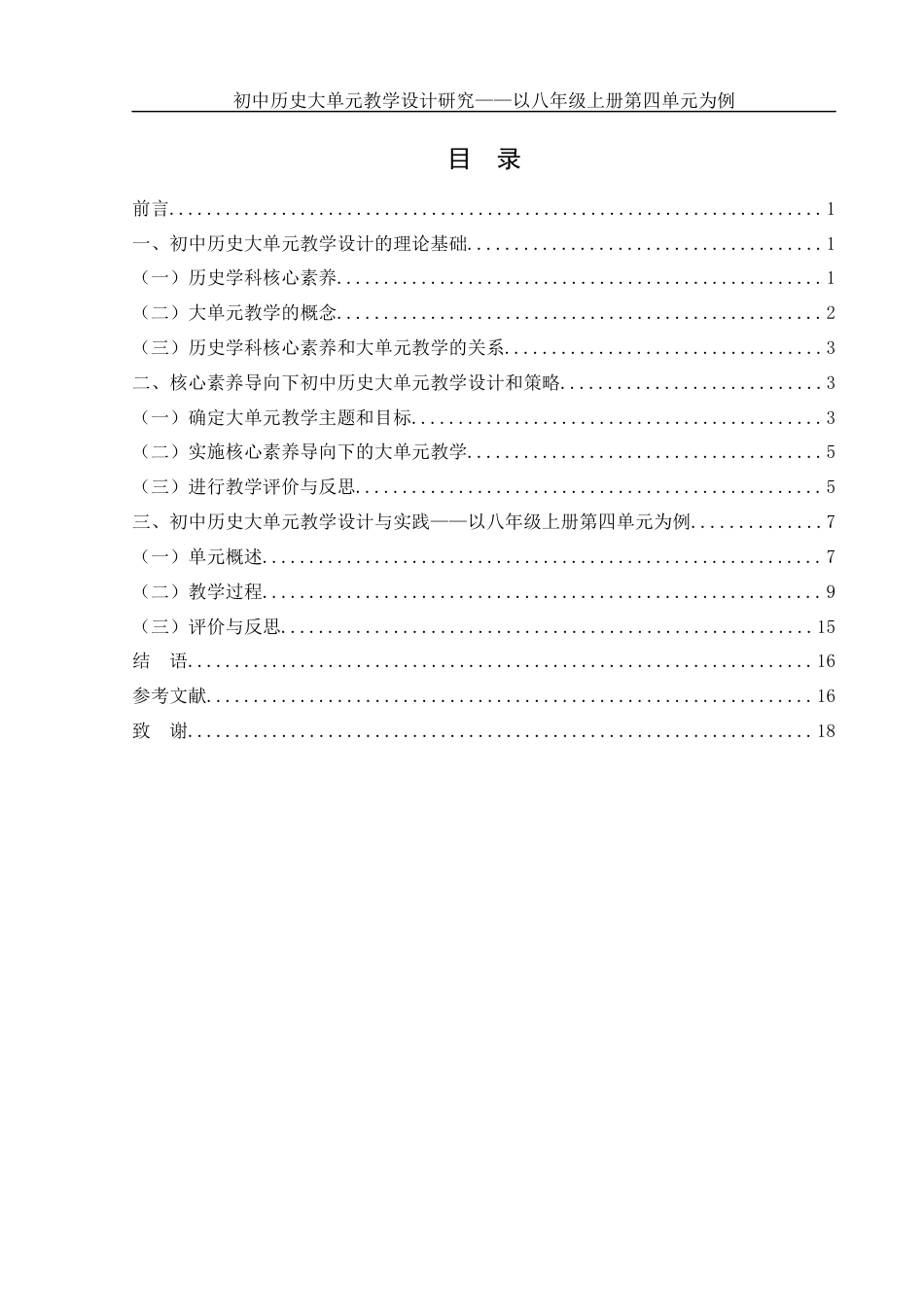 25年WH历史学 初中历史教学设计研究——以八年级历史上册第四单元为例17.44-AI23.15-约13946字符.docx_第1页