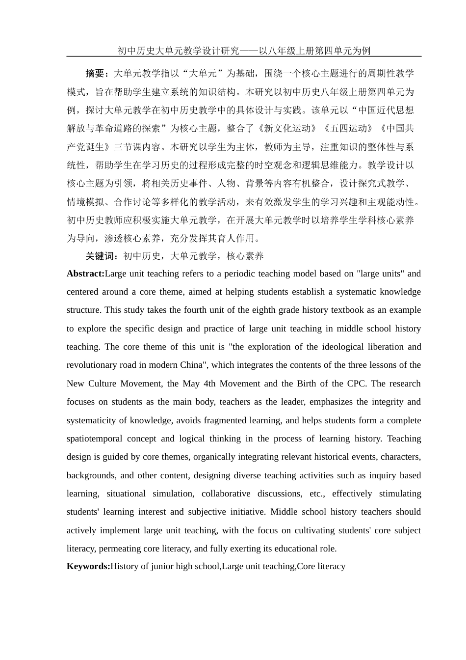 25年WH历史学 初中历史教学设计研究——以八年级历史上册第四单元为例17.44-AI23.15-约13946字符.docx_第2页