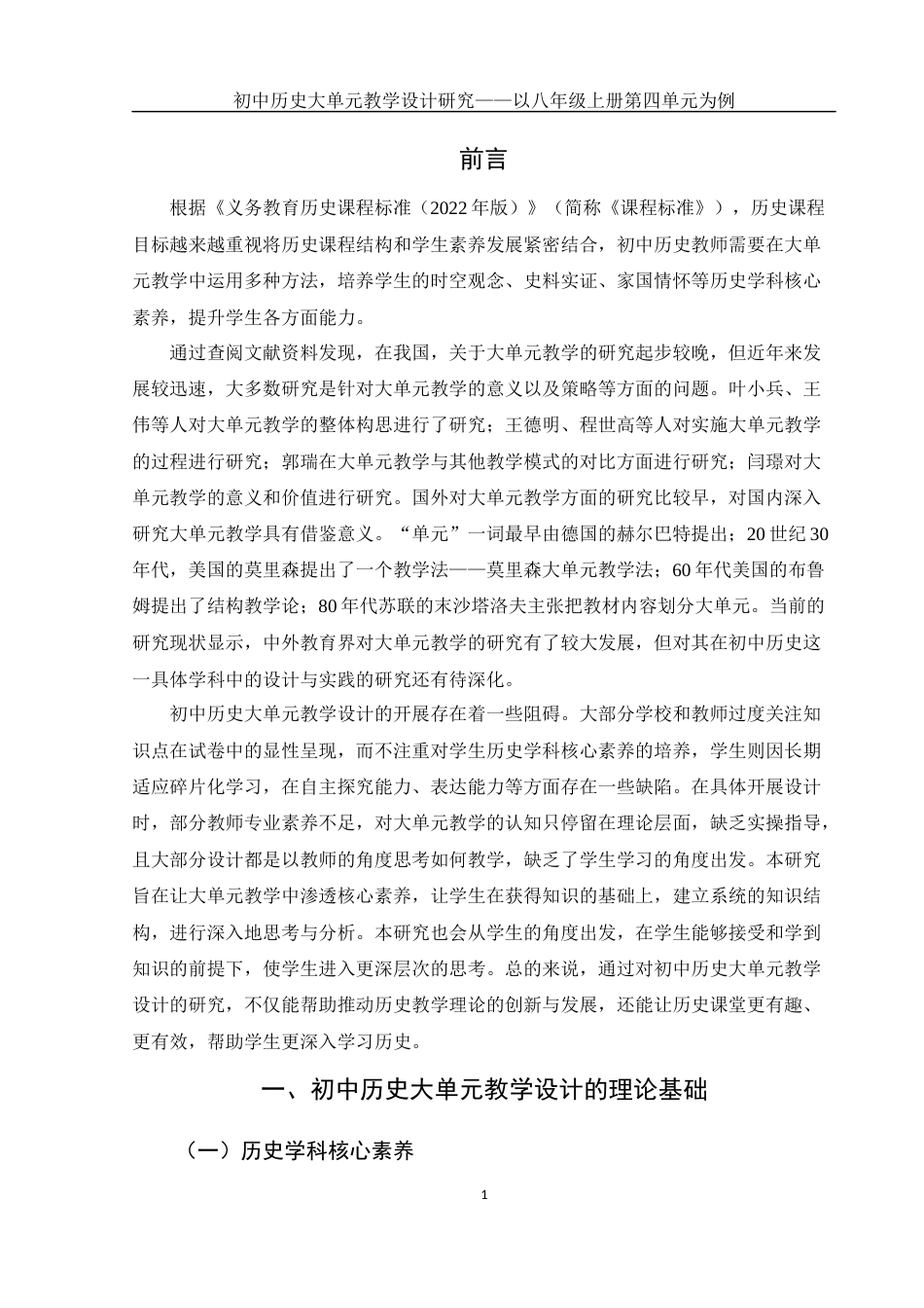 25年WH历史学 初中历史教学设计研究——以八年级历史上册第四单元为例17.44-AI23.15-约13946字符.docx_第3页