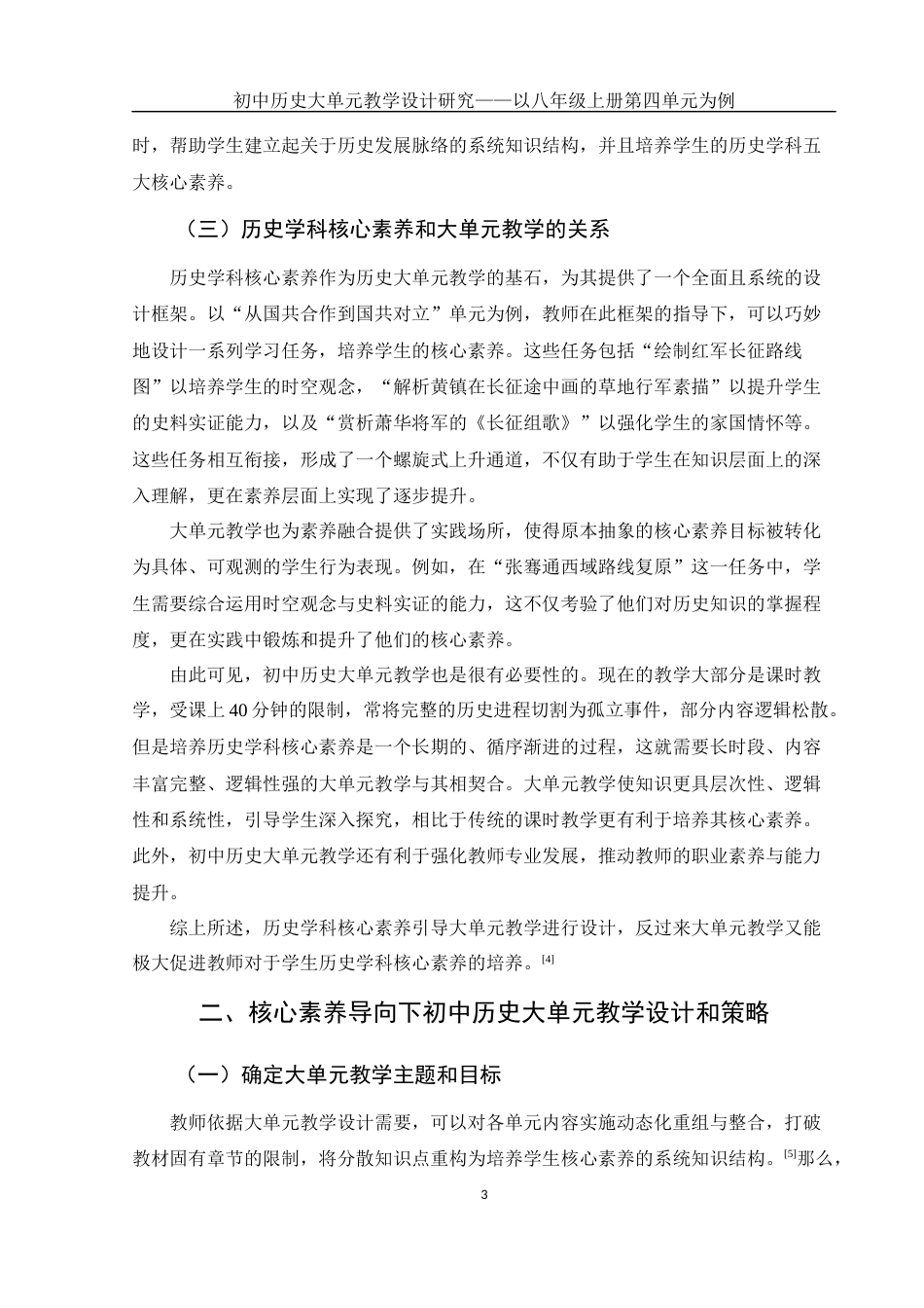 25年WH历史学 初中历史教学设计研究——以八年级历史上册第四单元为例17.44-AI23.15-约13946字符.docx_第5页