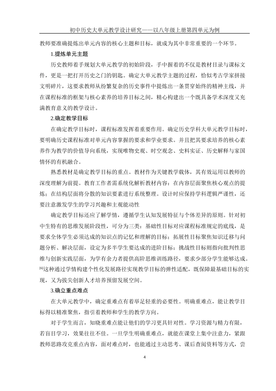 25年WH历史学 初中历史教学设计研究——以八年级历史上册第四单元为例17.44-AI23.15-约13946字符.docx_第6页