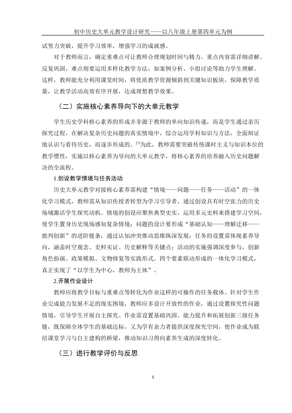 25年WH历史学 初中历史教学设计研究——以八年级历史上册第四单元为例17.44-AI23.15-约13946字符.docx_第7页