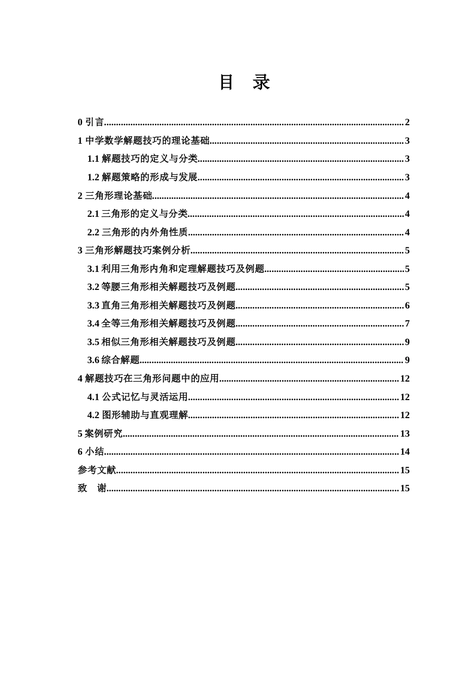 25年WH数学与应用数学 中学数学解题技巧分析——以“三角形”相关问题为例6.35-AI2.42-约8411字符.docx_第2页