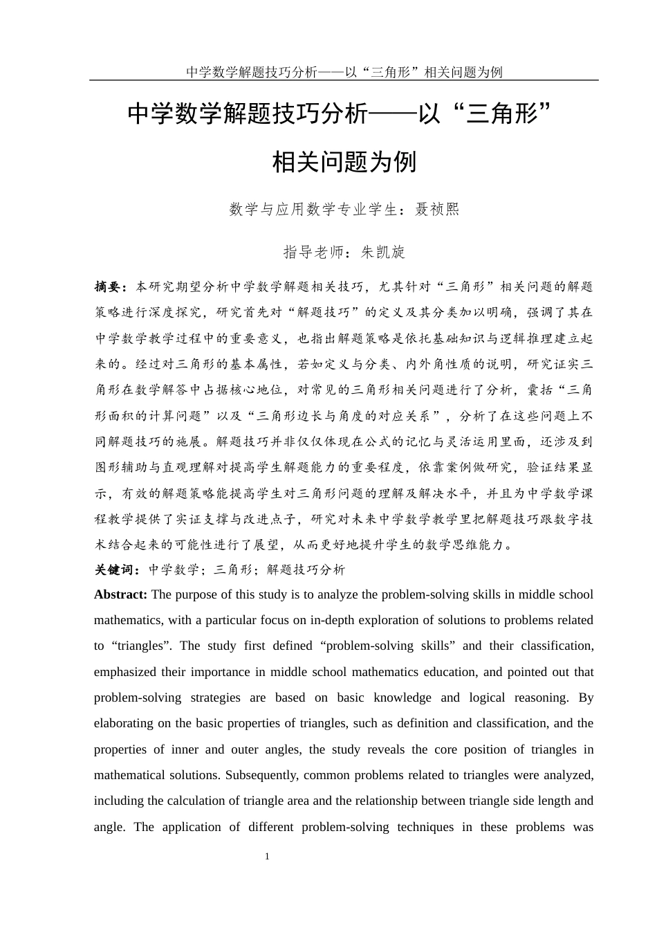 25年WH数学与应用数学 中学数学解题技巧分析——以“三角形”相关问题为例6.35-AI2.42-约8411字符.docx_第3页