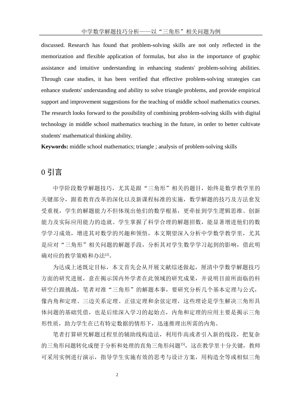 25年WH数学与应用数学 中学数学解题技巧分析——以“三角形”相关问题为例6.35-AI2.42-约8411字符.docx_第4页