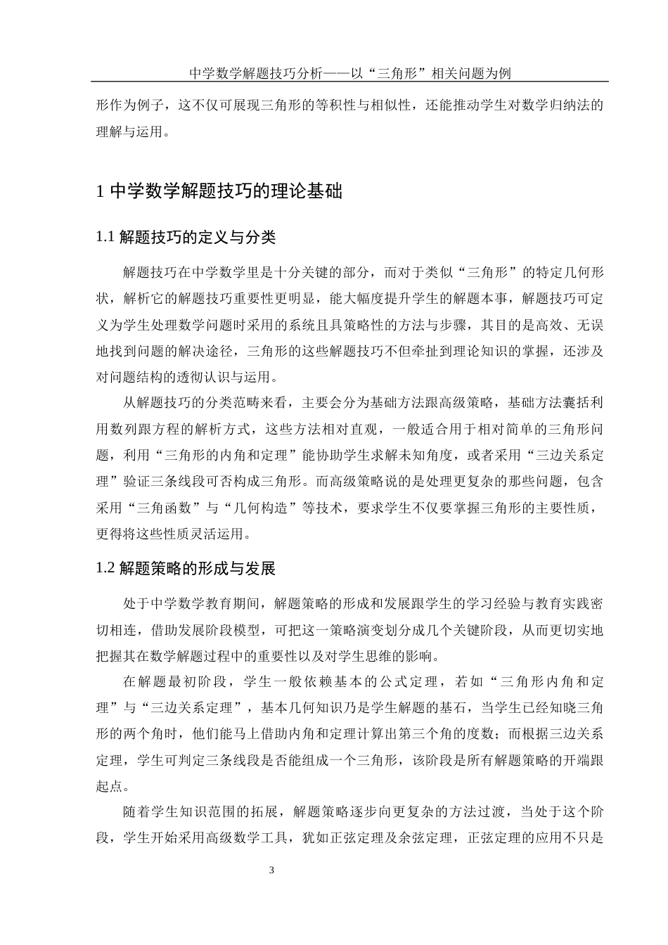 25年WH数学与应用数学 中学数学解题技巧分析——以“三角形”相关问题为例6.35-AI2.42-约8411字符.docx_第5页