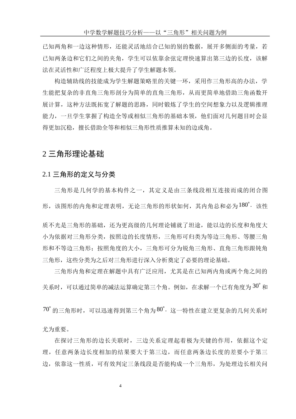 25年WH数学与应用数学 中学数学解题技巧分析——以“三角形”相关问题为例6.35-AI2.42-约8411字符.docx_第6页