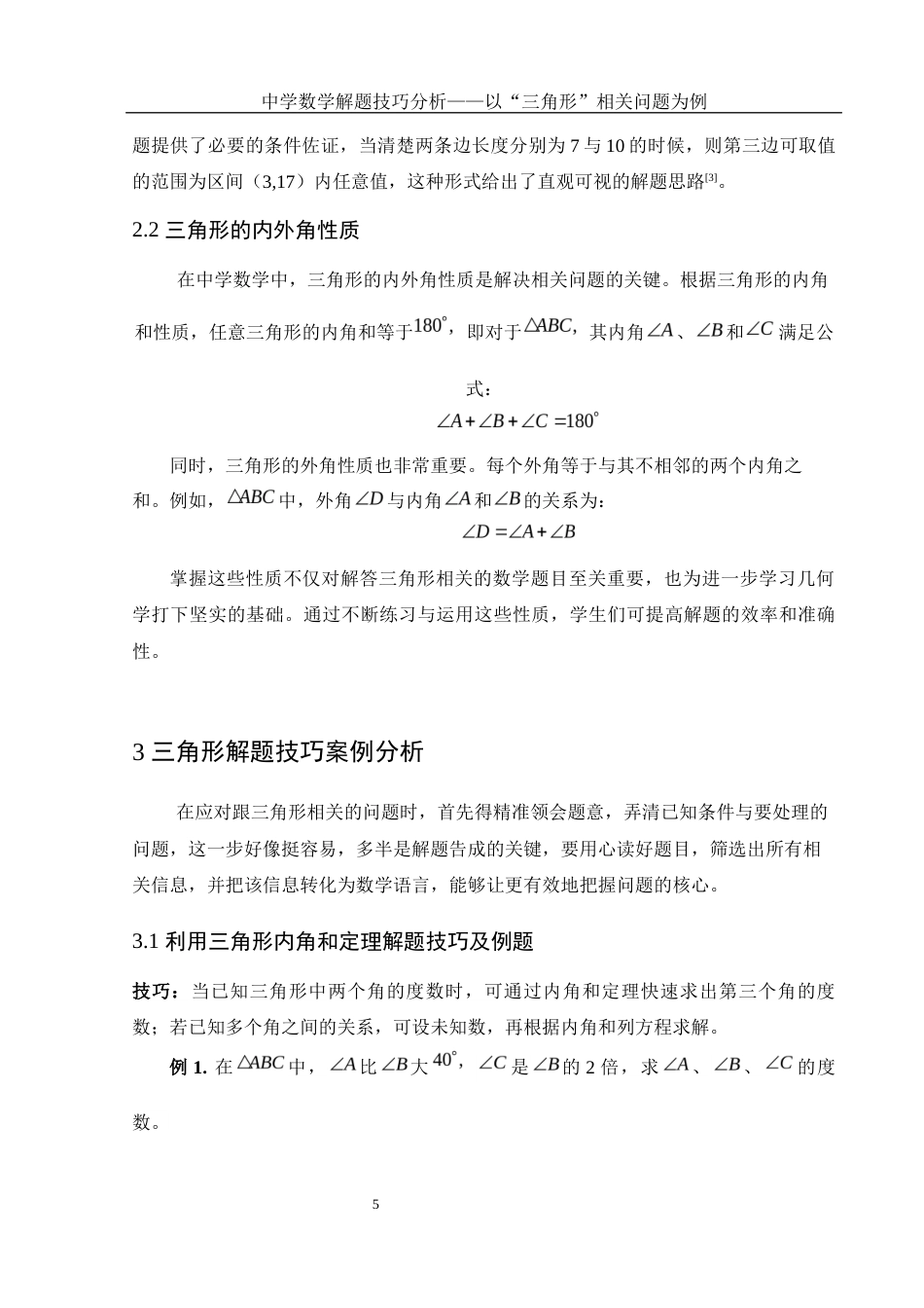 25年WH数学与应用数学 中学数学解题技巧分析——以“三角形”相关问题为例6.35-AI2.42-约8411字符.docx_第7页