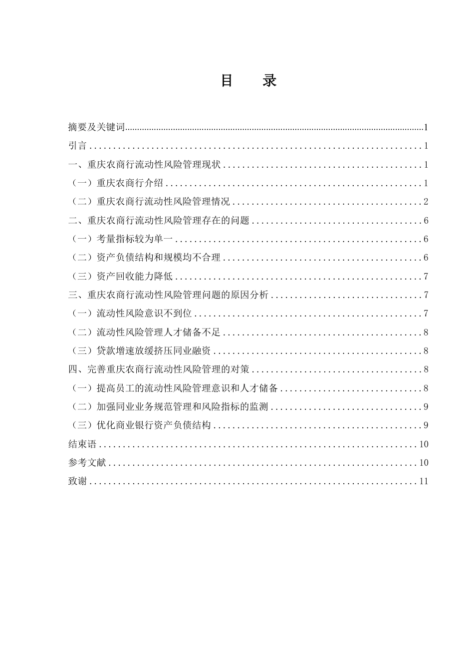 25年WH财务管理 重庆农商行流动性风险管理研究10.83-AI15.87-约10993字符.pdf_第1页