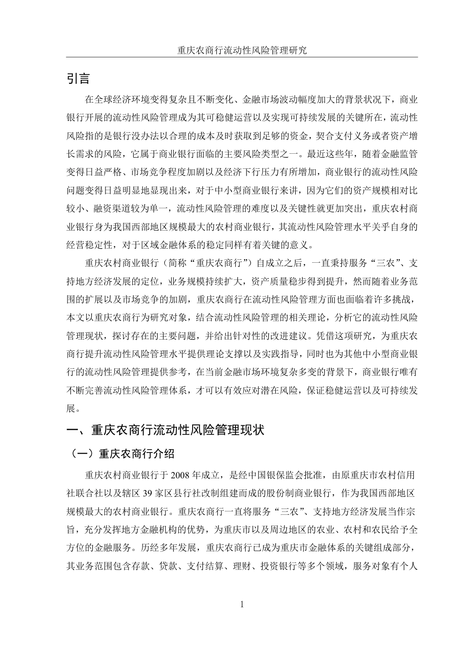 25年WH财务管理 重庆农商行流动性风险管理研究10.83-AI15.87-约10993字符.pdf_第4页