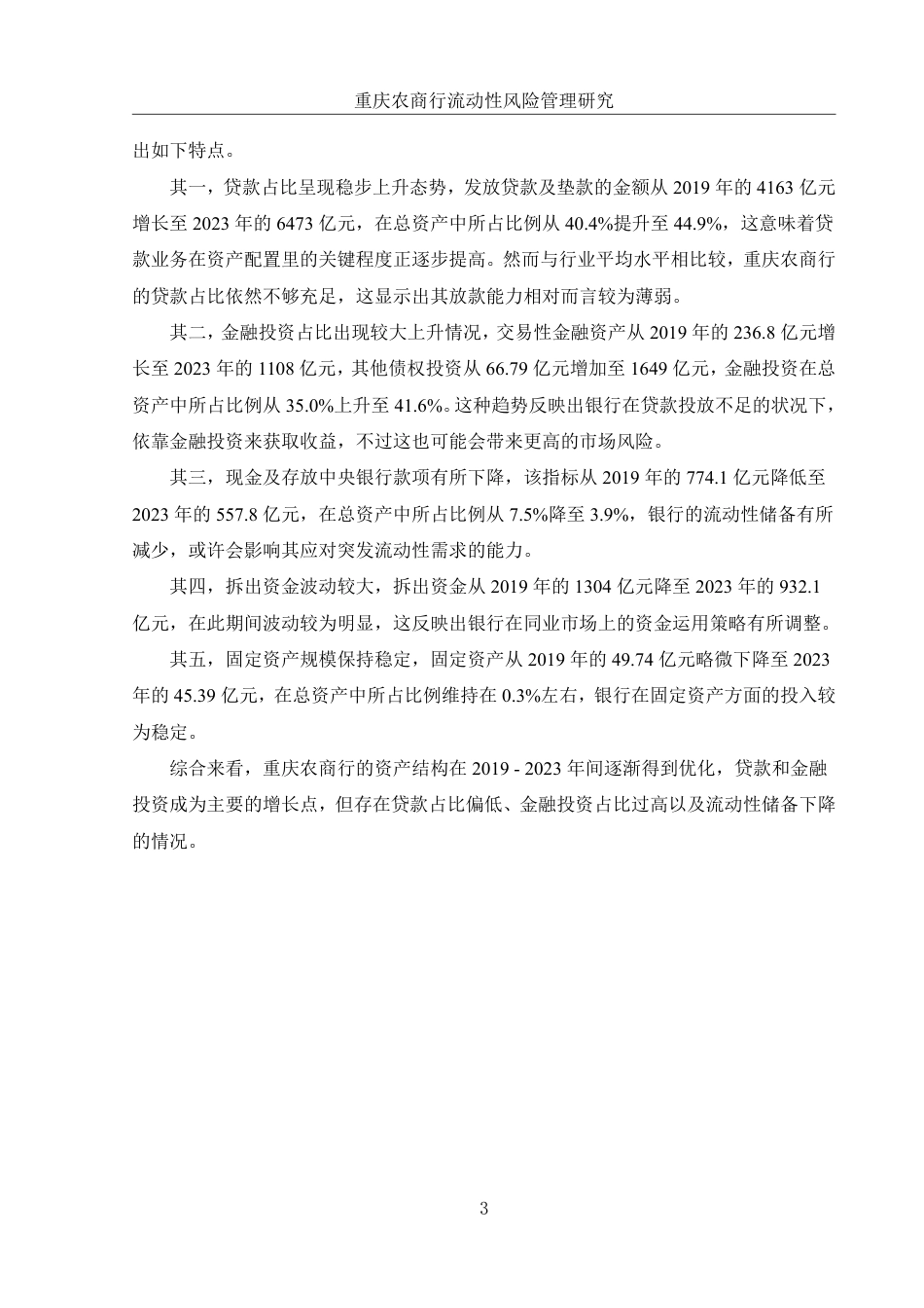 25年WH财务管理 重庆农商行流动性风险管理研究10.83-AI15.87-约10993字符.pdf_第6页