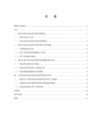 25年WH财务管理 重庆农商行流动性风险管理研究10.83-AI15.87-约10993字符.pdf