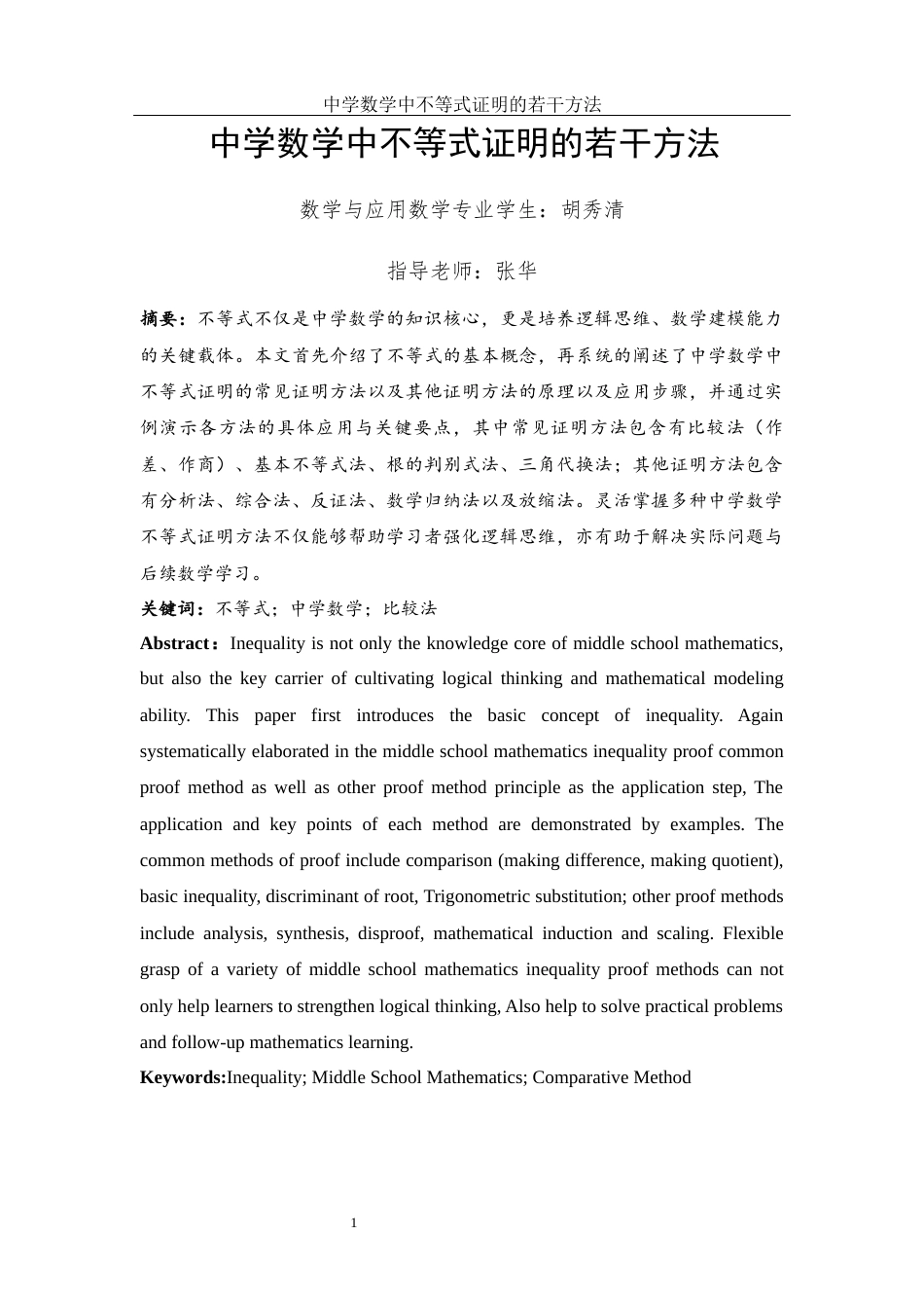 25年WH数学与应用数学 中学数学中不等式证明的若干方法23.53-AI3.73-约5908字符.docx_第2页