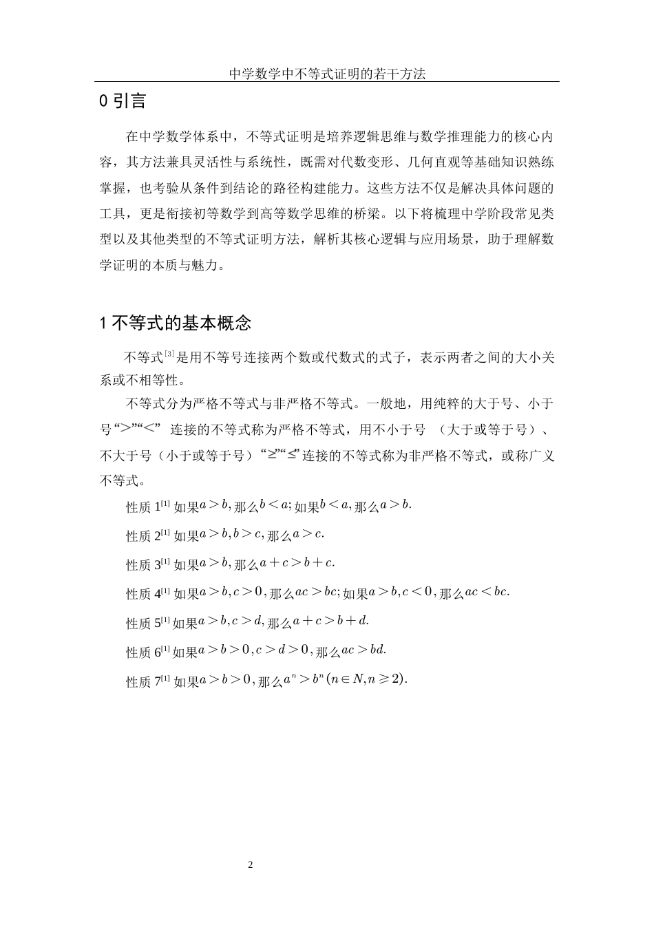 25年WH数学与应用数学 中学数学中不等式证明的若干方法23.53-AI3.73-约5908字符.docx_第3页