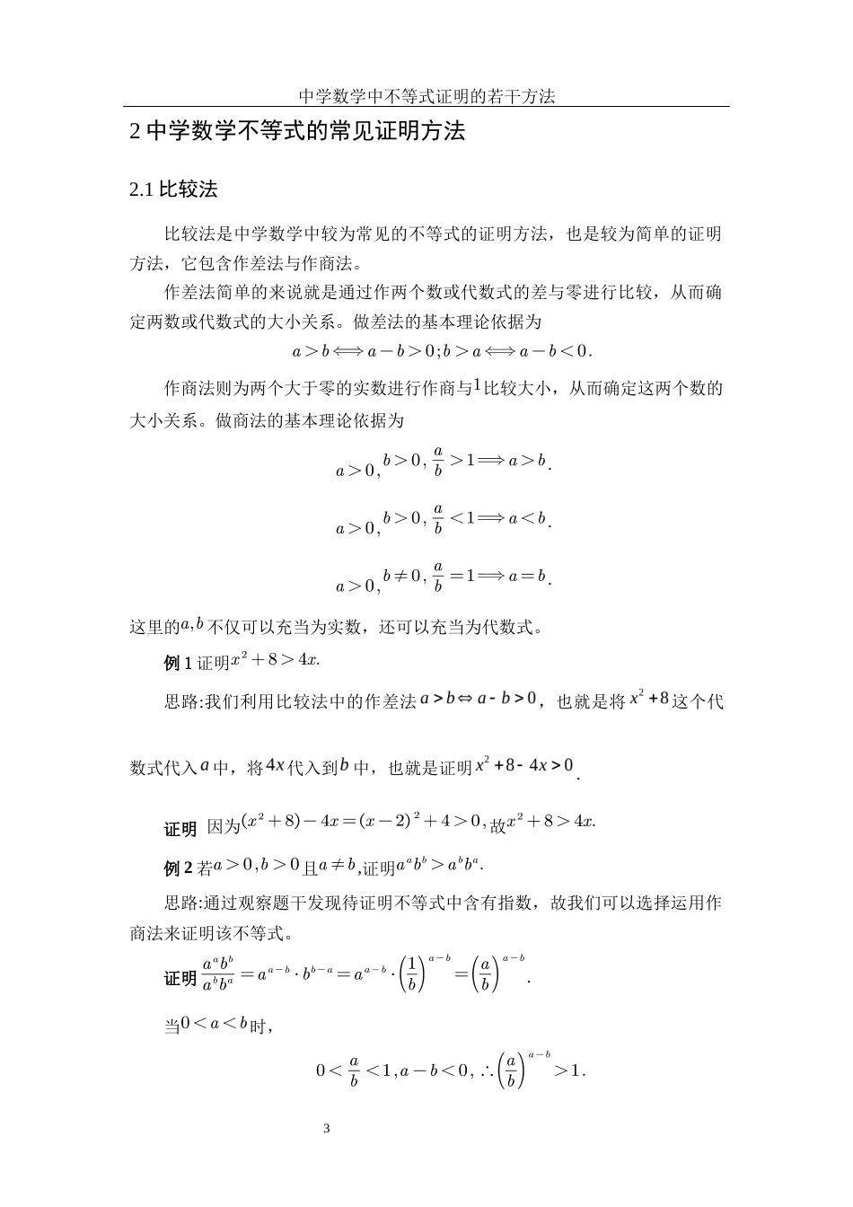 25年WH数学与应用数学 中学数学中不等式证明的若干方法23.53-AI3.73-约5908字符.docx_第4页