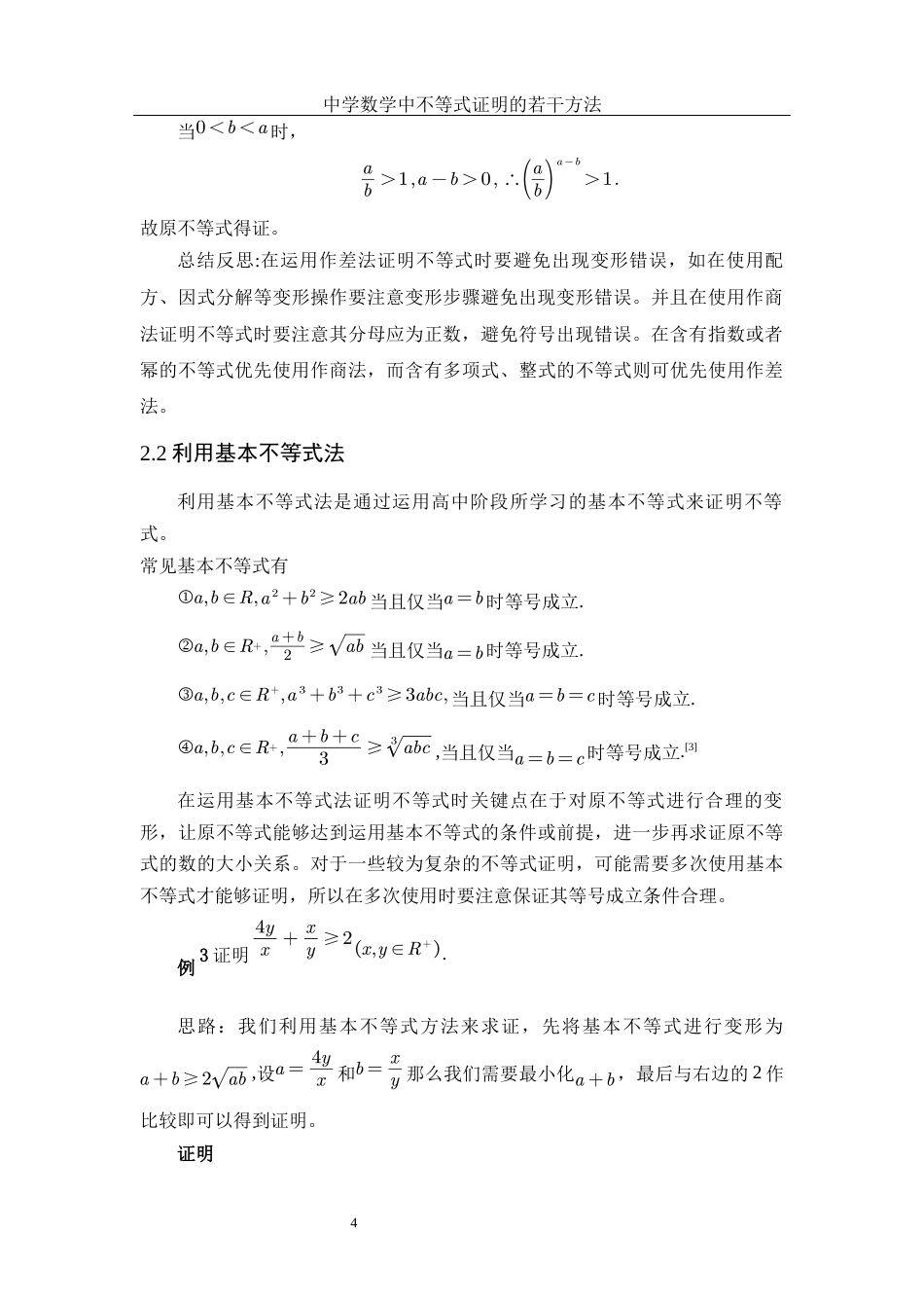 25年WH数学与应用数学 中学数学中不等式证明的若干方法23.53-AI3.73-约5908字符.docx_第5页