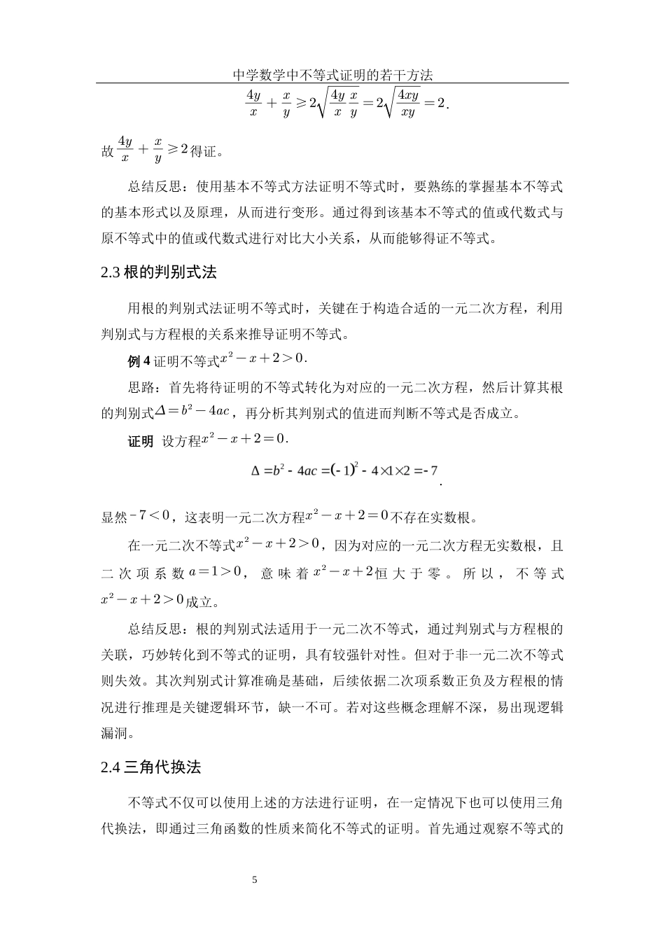 25年WH数学与应用数学 中学数学中不等式证明的若干方法23.53-AI3.73-约5908字符.docx_第6页