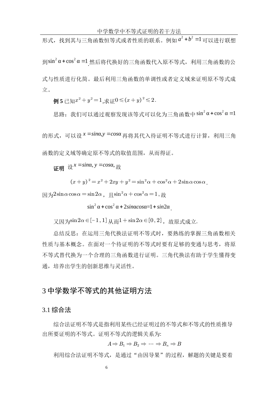 25年WH数学与应用数学 中学数学中不等式证明的若干方法23.53-AI3.73-约5908字符.docx_第7页