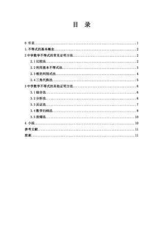 25年WH数学与应用数学 中学数学中不等式证明的若干方法23.53-AI3.73-约5908字符.docx