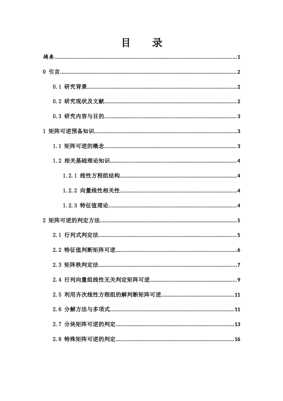 25年WH数学与应用数学 矩阵可逆的判定方法探究9.15-AI13.52-约6343字符.docx_第2页