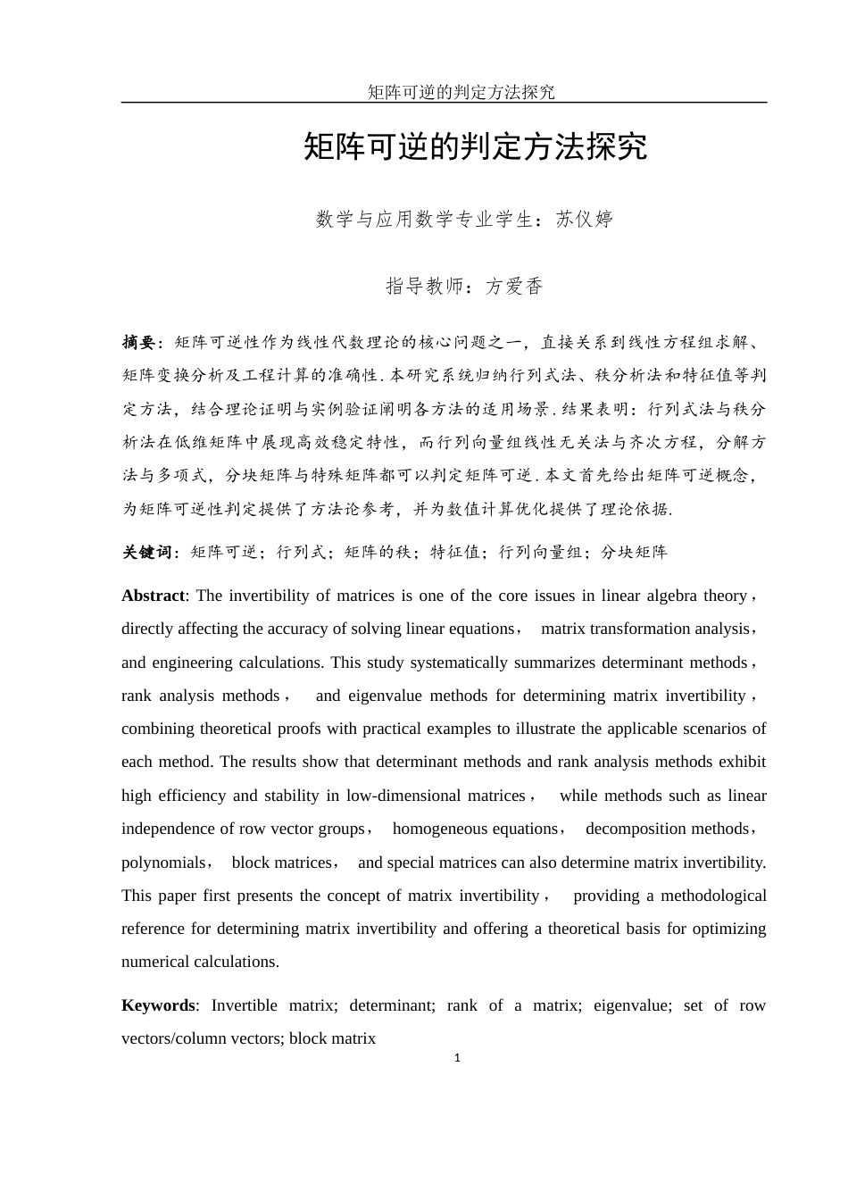 25年WH数学与应用数学 矩阵可逆的判定方法探究9.15-AI13.52-约6343字符.docx_第4页