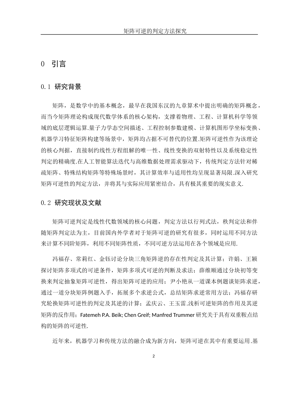 25年WH数学与应用数学 矩阵可逆的判定方法探究9.15-AI13.52-约6343字符.docx_第5页