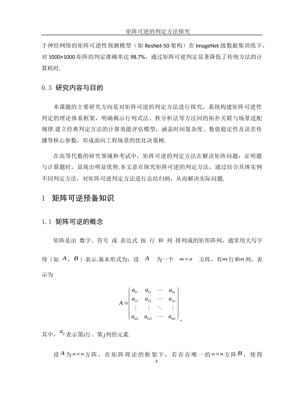 25年WH数学与应用数学 矩阵可逆的判定方法探究9.15-AI13.52-约6343字符.docx_第6页