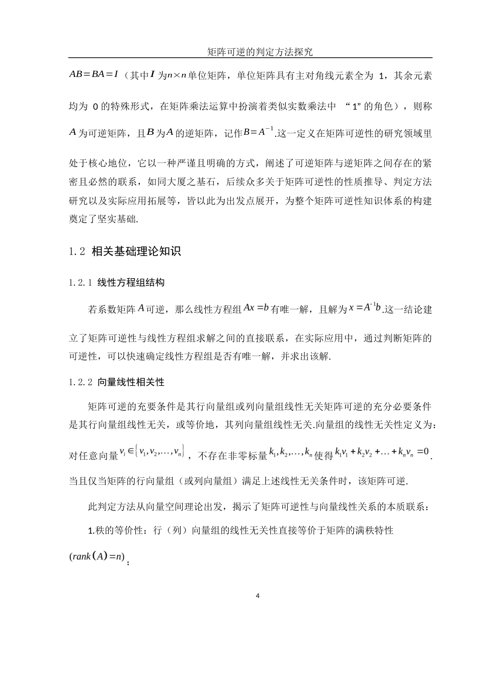 25年WH数学与应用数学 矩阵可逆的判定方法探究9.15-AI13.52-约6343字符.docx_第7页