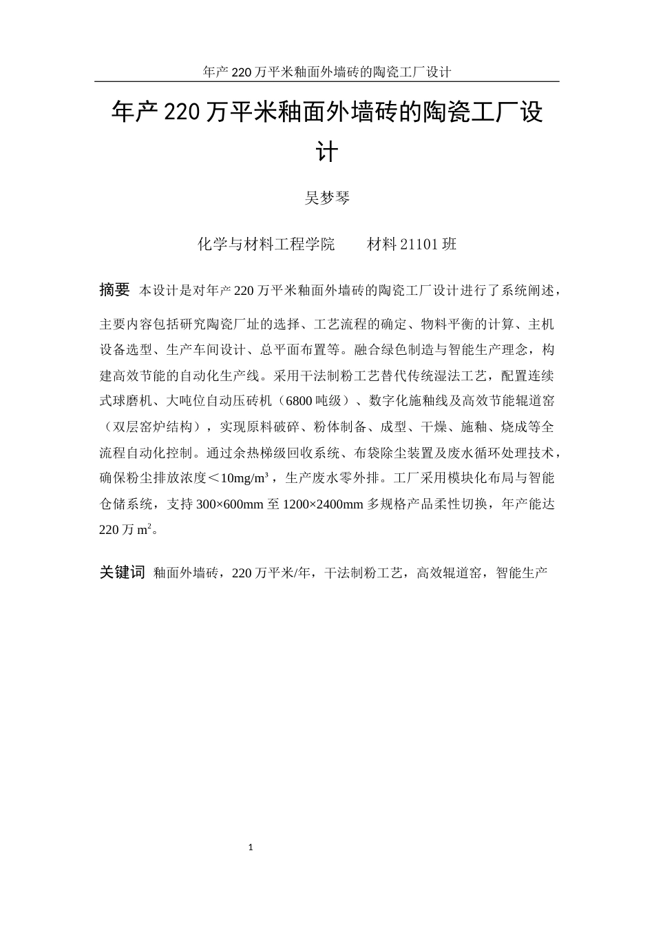 25年WH材料科学与工程 年产220万平米釉面外墙砖的陶瓷工厂设计14.45-AI23.86终-约15029字符.docx_第4页