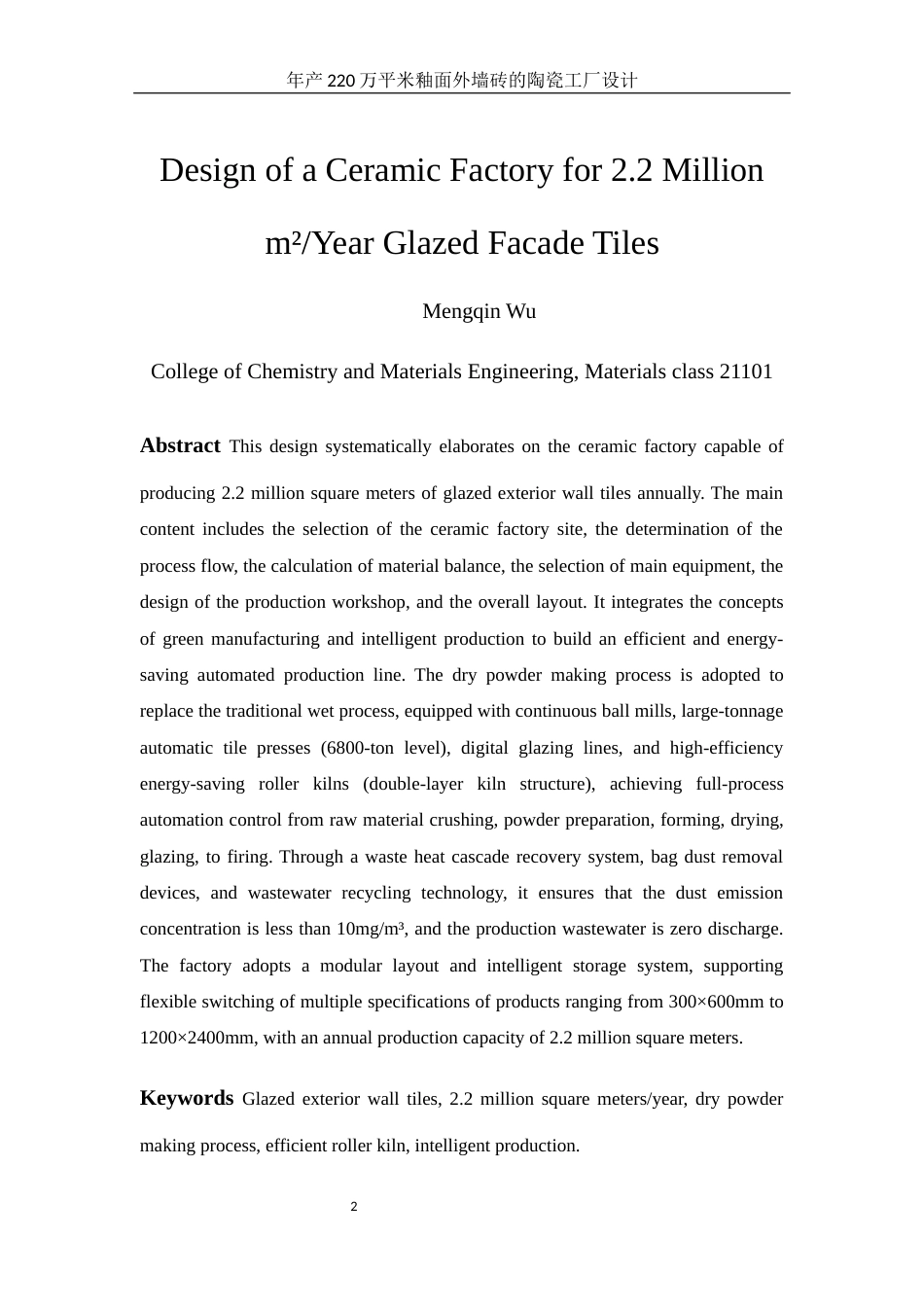 25年WH材料科学与工程 年产220万平米釉面外墙砖的陶瓷工厂设计14.45-AI23.86终-约15029字符.docx_第5页