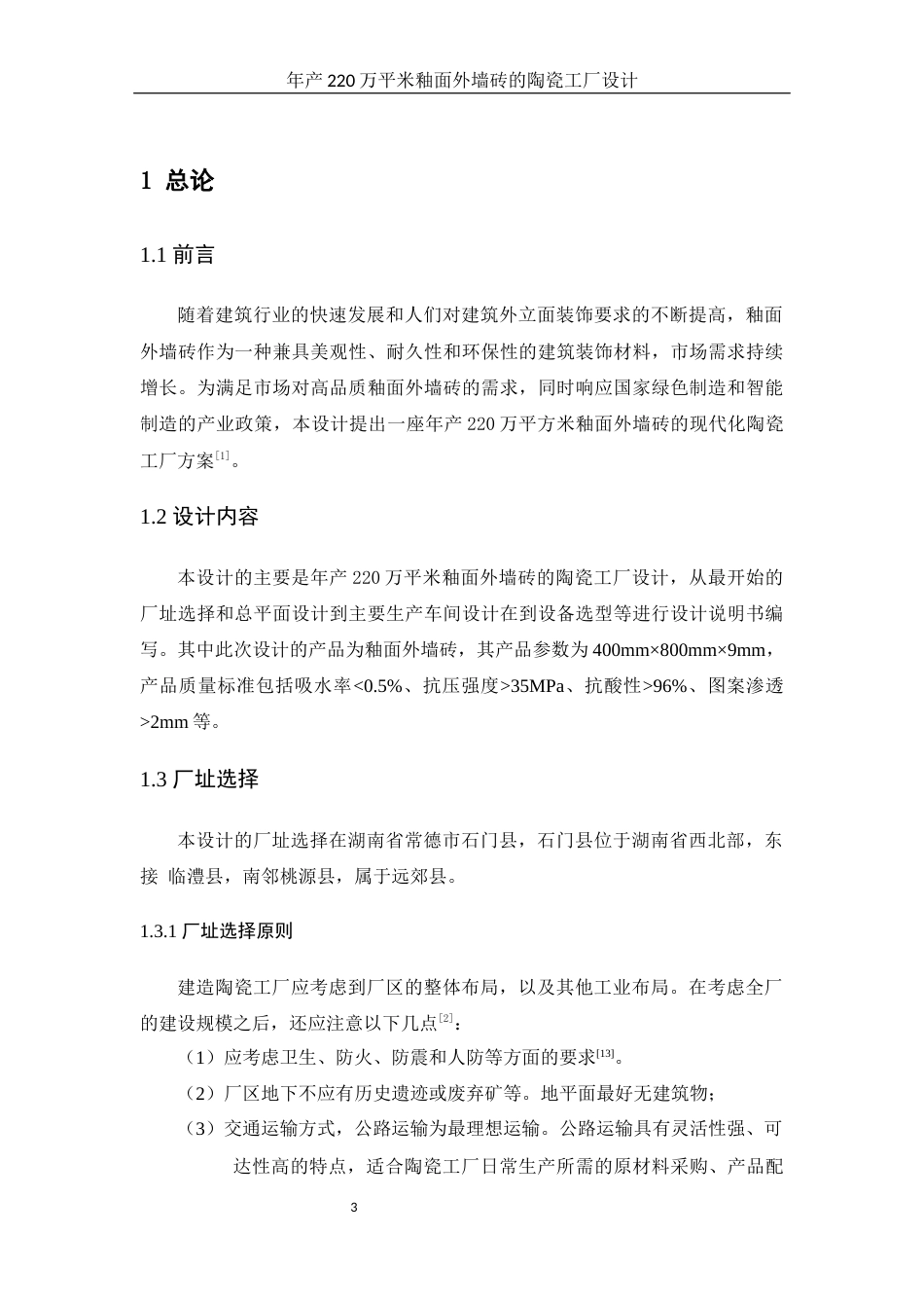 25年WH材料科学与工程 年产220万平米釉面外墙砖的陶瓷工厂设计14.45-AI23.86终-约15029字符.docx_第6页