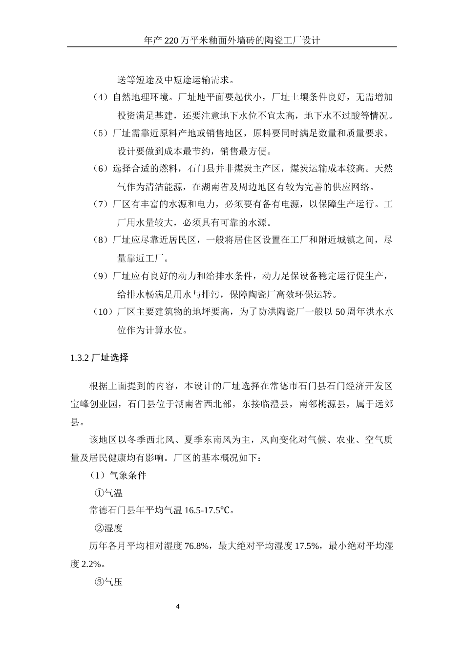 25年WH材料科学与工程 年产220万平米釉面外墙砖的陶瓷工厂设计14.45-AI23.86终-约15029字符.docx_第7页