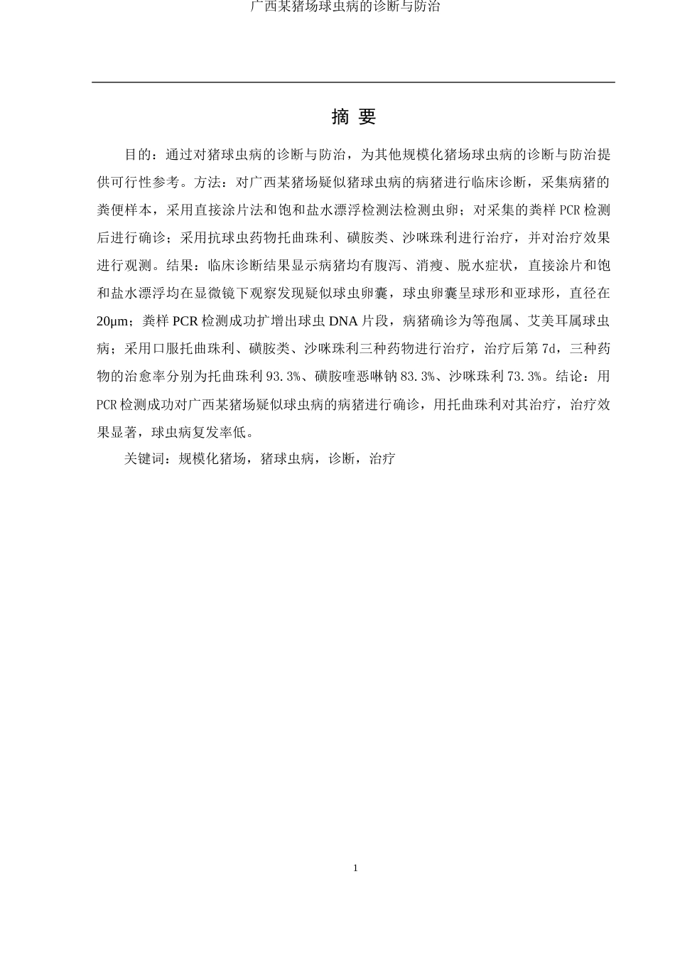 25年WH动物科学 广西某猪场球虫病的诊断与防治10.71-AI7.7-约9821字符.docx_第2页