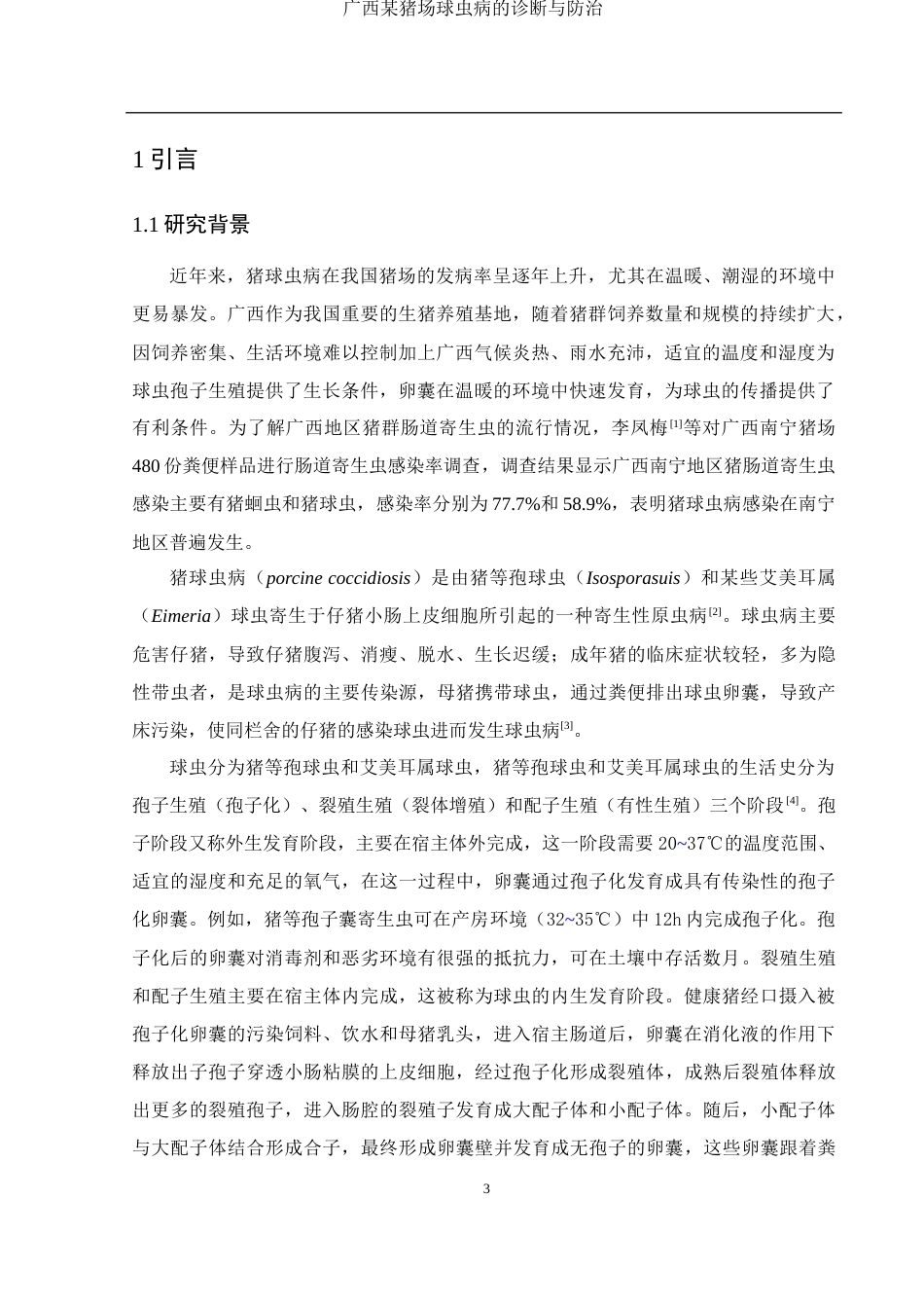 25年WH动物科学 广西某猪场球虫病的诊断与防治10.71-AI7.7-约9821字符.docx_第4页