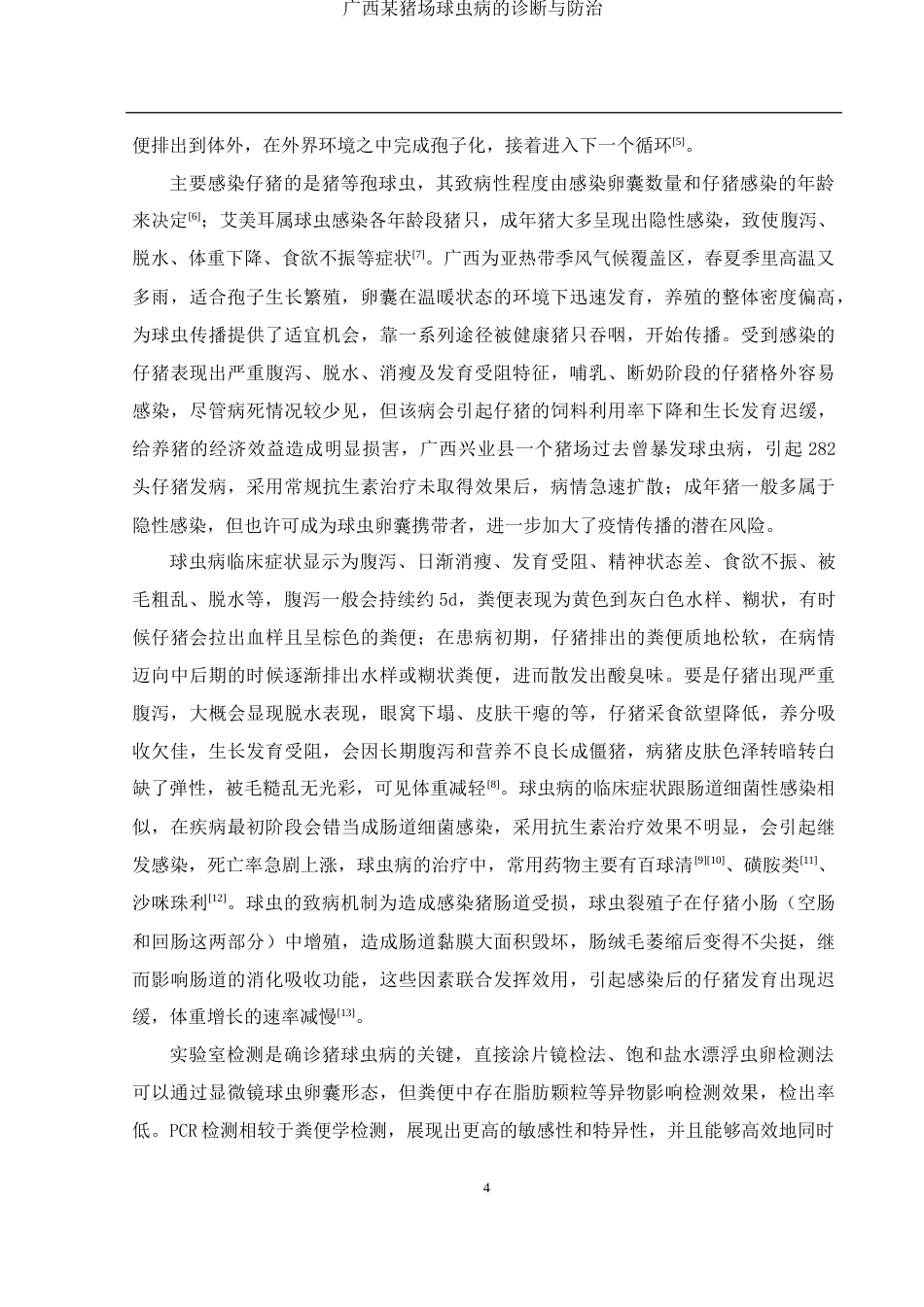25年WH动物科学 广西某猪场球虫病的诊断与防治10.71-AI7.7-约9821字符.docx_第5页