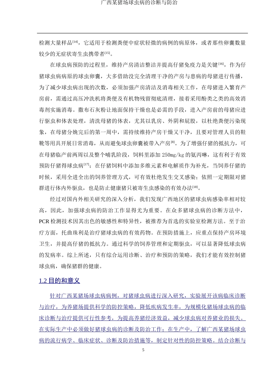 25年WH动物科学 广西某猪场球虫病的诊断与防治10.71-AI7.7-约9821字符.docx_第6页