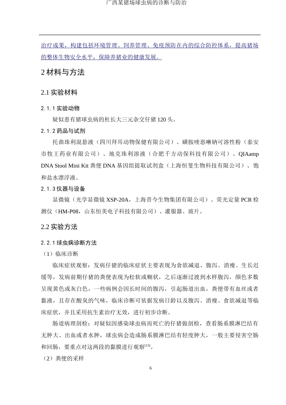 25年WH动物科学 广西某猪场球虫病的诊断与防治10.71-AI7.7-约9821字符.docx_第7页