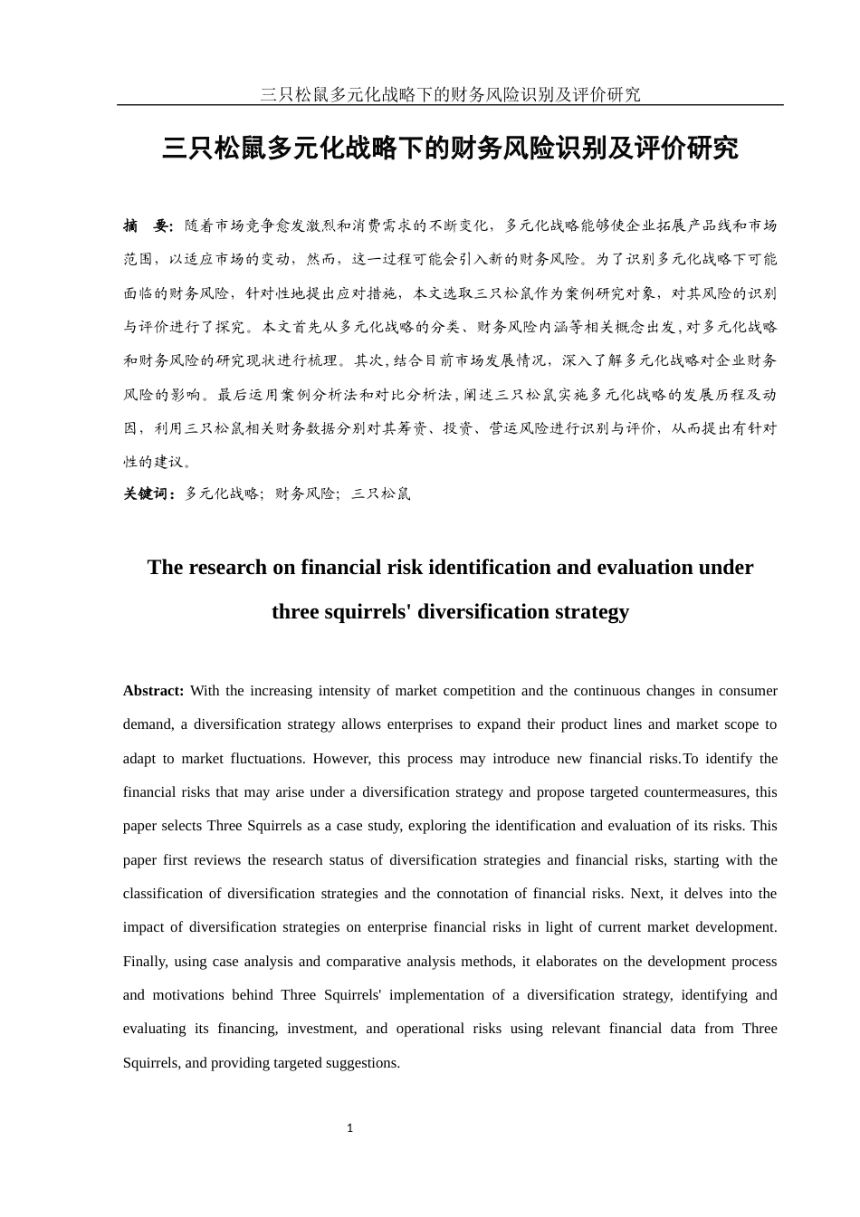 25年WH财务管理 三只松鼠多元化战略下的财务风险识别及评价研究12.29-AI12.68-约11786字符.docx_第2页